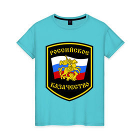 Женская футболка хлопок с принтом Российское казачество в Петрозаводске, 100% хлопок | прямой крой, круглый вырез горловины, длина до линии бедер, слегка спущенное плечо | казак | казачество | российское казачество | россия