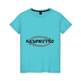 Женская футболка хлопок с принтом Казачество в Петрозаводске, 100% хлопок | прямой крой, круглый вырез горловины, длина до линии бедер, слегка спущенное плечо | казак | казачество