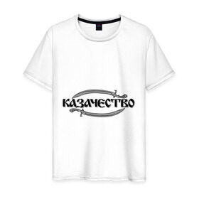Мужская футболка хлопок с принтом Казачество в Петрозаводске, 100% хлопок | прямой крой, круглый вырез горловины, длина до линии бедер, слегка спущенное плечо. | казак | казачество