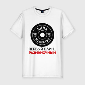 Мужская футболка премиум с принтом Первый блин разминочный в Петрозаводске, 92% хлопок, 8% лайкра | приталенный силуэт, круглый вырез ворота, длина до линии бедра, короткий рукав | блин | мужество | разминка | сила | спорт | спорт зал