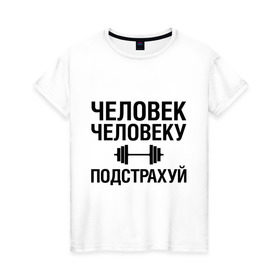 Женская футболка хлопок с принтом Подстрахуй в Петрозаводске, 100% хлопок | прямой крой, круглый вырез горловины, длина до линии бедер, слегка спущенное плечо | качалка | силовой спорт | спорт | человек | штанга