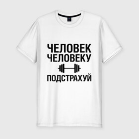 Мужская футболка премиум с принтом Подстрахуй в Петрозаводске, 92% хлопок, 8% лайкра | приталенный силуэт, круглый вырез ворота, длина до линии бедра, короткий рукав | качалка | силовой спорт | спорт | человек | штанга