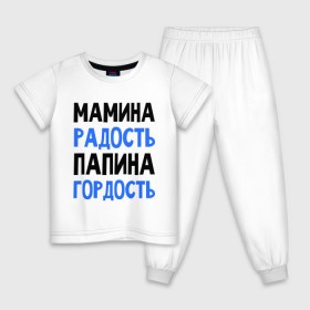 Детская пижама хлопок с принтом Мамина радость, папина гордость в Петрозаводске, 100% хлопок |  брюки и футболка прямого кроя, без карманов, на брюках мягкая резинка на поясе и по низу штанин
 | 