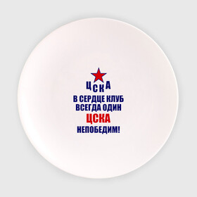 Тарелка с принтом ЦСКА непобедим в Петрозаводске, фарфор | диаметр - 210 мм
диаметр для нанесения принта - 120 мм | 