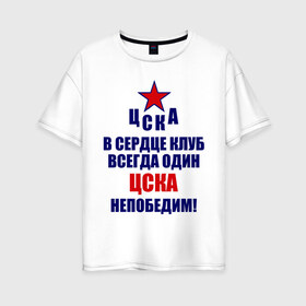 Женская футболка хлопок Oversize с принтом ЦСКА непобедим в Петрозаводске, 100% хлопок | свободный крой, круглый ворот, спущенный рукав, длина до линии бедер
 | 