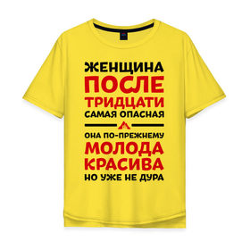 Мужская футболка хлопок Oversize с принтом Женщина после 30 в Петрозаводске, 100% хлопок | свободный крой, круглый ворот, “спинка” длиннее передней части | 