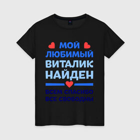 Женская футболка хлопок с принтом Мой любимый Виталик в Петрозаводске, 100% хлопок | прямой крой, круглый вырез горловины, длина до линии бедер, слегка спущенное плечо | Тематика изображения на принте: 