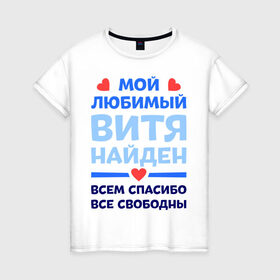 Женская футболка хлопок с принтом Мой любимый Витя в Петрозаводске, 100% хлопок | прямой крой, круглый вырез горловины, длина до линии бедер, слегка спущенное плечо | Тематика изображения на принте: 