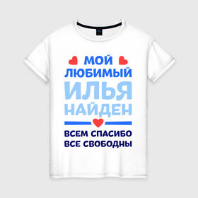 Женская футболка хлопок с принтом Мой любимый Илья в Петрозаводске, 100% хлопок | прямой крой, круглый вырез горловины, длина до линии бедер, слегка спущенное плечо | 