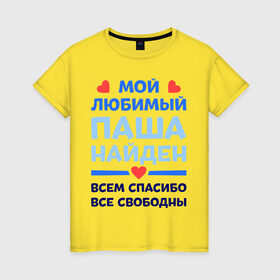 Женская футболка хлопок с принтом Мой любимый Паша в Петрозаводске, 100% хлопок | прямой крой, круглый вырез горловины, длина до линии бедер, слегка спущенное плечо | 