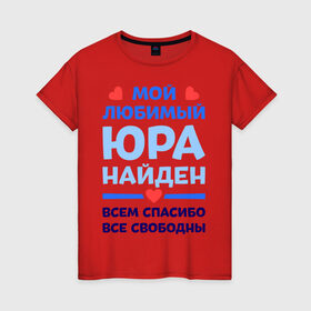 Женская футболка хлопок с принтом Мой любимый Юра в Петрозаводске, 100% хлопок | прямой крой, круглый вырез горловины, длина до линии бедер, слегка спущенное плечо | Тематика изображения на принте: 