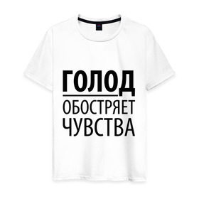 Мужская футболка хлопок с принтом Голод в Петрозаводске, 100% хлопок | прямой крой, круглый вырез горловины, длина до линии бедер, слегка спущенное плечо. | голод | пятьдесят оттенков серого | серый | чувства