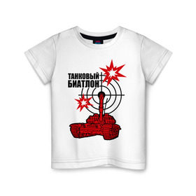 Детская футболка хлопок с принтом Танковый биатлон в Петрозаводске, 100% хлопок | круглый вырез горловины, полуприлегающий силуэт, длина до линии бедер | 