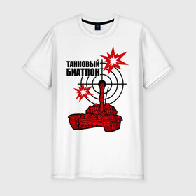 Мужская футболка премиум с принтом Танковый биатлон в Петрозаводске, 92% хлопок, 8% лайкра | приталенный силуэт, круглый вырез ворота, длина до линии бедра, короткий рукав | 