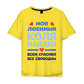 Мужская футболка хлопок Oversize с принтом Мой любимый Коля в Петрозаводске, 100% хлопок | свободный крой, круглый ворот, “спинка” длиннее передней части | Тематика изображения на принте: 