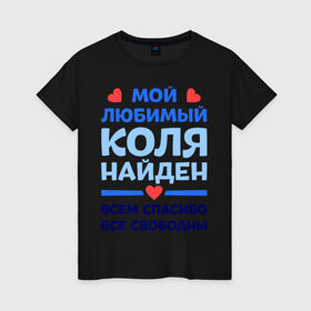 Женская футболка хлопок с принтом Мой любимый Коля в Петрозаводске, 100% хлопок | прямой крой, круглый вырез горловины, длина до линии бедер, слегка спущенное плечо | Тематика изображения на принте: 