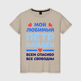 Женская футболка хлопок с принтом Мой любимый Пётр в Петрозаводске, 100% хлопок | прямой крой, круглый вырез горловины, длина до линии бедер, слегка спущенное плечо | 
