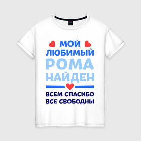 Женская футболка хлопок с принтом Мой любимый Рома в Петрозаводске, 100% хлопок | прямой крой, круглый вырез горловины, длина до линии бедер, слегка спущенное плечо | 