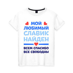 Женская футболка хлопок с принтом Мой любимый Славик в Петрозаводске, 100% хлопок | прямой крой, круглый вырез горловины, длина до линии бедер, слегка спущенное плечо | 