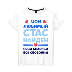 Женская футболка хлопок с принтом Мой любимый Стас в Петрозаводске, 100% хлопок | прямой крой, круглый вырез горловины, длина до линии бедер, слегка спущенное плечо | все свободны | всем спасибо