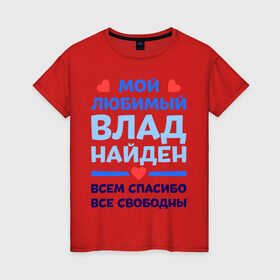 Женская футболка хлопок с принтом Мой любимый Влад в Петрозаводске, 100% хлопок | прямой крой, круглый вырез горловины, длина до линии бедер, слегка спущенное плечо | 