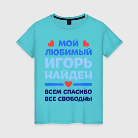 Женская футболка хлопок с принтом Мой любимый Игорь в Петрозаводске, 100% хлопок | прямой крой, круглый вырез горловины, длина до линии бедер, слегка спущенное плечо | 