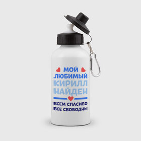 Бутылка спортивная с принтом Мой любимый Кирилл в Петрозаводске, металл | емкость — 500 мл, в комплекте две пластиковые крышки и карабин для крепления | 