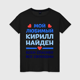 Женская футболка хлопок с принтом Мой любимый Кирилл в Петрозаводске, 100% хлопок | прямой крой, круглый вырез горловины, длина до линии бедер, слегка спущенное плечо | 