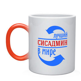 Кружка хамелеон с принтом Лучший сисадмин в мире в Петрозаводске, керамика | меняет цвет при нагревании, емкость 330 мл | 
