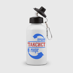 Бутылка спортивная с принтом Лучший таксист в мире в Петрозаводске, металл | емкость — 500 мл, в комплекте две пластиковые крышки и карабин для крепления | 