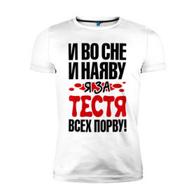 Мужская футболка премиум с принтом я за тестя всех порву в Петрозаводске, 92% хлопок, 8% лайкра | приталенный силуэт, круглый вырез ворота, длина до линии бедра, короткий рукав | 
