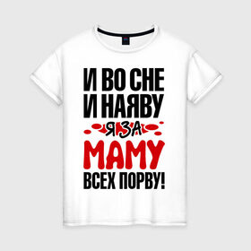 Женская футболка хлопок с принтом я за маму всех порву в Петрозаводске, 100% хлопок | прямой крой, круглый вырез горловины, длина до линии бедер, слегка спущенное плечо | 