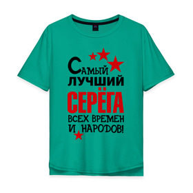Мужская футболка хлопок Oversize с принтом Самый лучший Серёга в Петрозаводске, 100% хлопок | свободный крой, круглый ворот, “спинка” длиннее передней части | времен | всех | лучший | народов | самый | серега