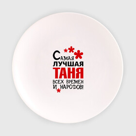 Тарелка с принтом Самая лучшая Таня в Петрозаводске, фарфор | диаметр - 210 мм
диаметр для нанесения принта - 120 мм | времен | всех | лучшая | народов | самая | таня | татьяна