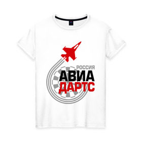 Женская футболка хлопок с принтом Авиадартс в Петрозаводске, 100% хлопок | прямой крой, круглый вырез горловины, длина до линии бедер, слегка спущенное плечо | авиа | авиадартс | дартс | россия | самолет