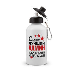 Бутылка спортивная с принтом Самый лучший админ в Петрозаводске, металл | емкость — 500 мл, в комплекте две пластиковые крышки и карабин для крепления | 