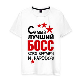 Мужская футболка хлопок с принтом Самый лучший босс в Петрозаводске, 100% хлопок | прямой крой, круглый вырез горловины, длина до линии бедер, слегка спущенное плечо. | 