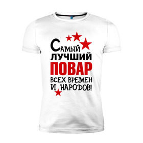 Мужская футболка премиум с принтом Самый лучший повар в Петрозаводске, 92% хлопок, 8% лайкра | приталенный силуэт, круглый вырез ворота, длина до линии бедра, короткий рукав | 