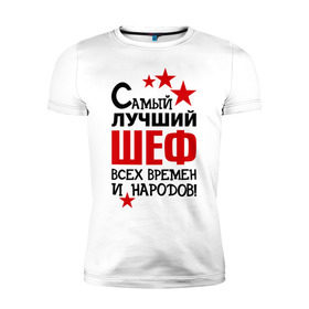 Мужская футболка премиум с принтом Самый лучший шеф в Петрозаводске, 92% хлопок, 8% лайкра | приталенный силуэт, круглый вырез ворота, длина до линии бедра, короткий рукав | Тематика изображения на принте: 