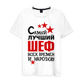Мужская футболка хлопок с принтом Самый лучший шеф в Петрозаводске, 100% хлопок | прямой крой, круглый вырез горловины, длина до линии бедер, слегка спущенное плечо. | 