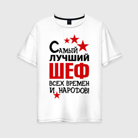 Женская футболка хлопок Oversize с принтом Самый лучший шеф в Петрозаводске, 100% хлопок | свободный крой, круглый ворот, спущенный рукав, длина до линии бедер
 | 