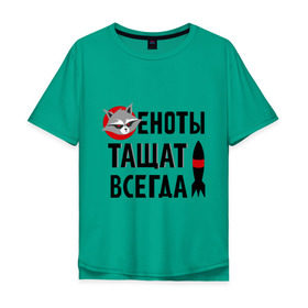 Мужская футболка хлопок Oversize с принтом Еноты тащат всегда в Петрозаводске, 100% хлопок | свободный крой, круглый ворот, “спинка” длиннее передней части | еноты тащат всегда
