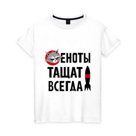 Женская футболка хлопок с принтом Еноты тащат всегда в Петрозаводске, 100% хлопок | прямой крой, круглый вырез горловины, длина до линии бедер, слегка спущенное плечо | еноты тащат всегда