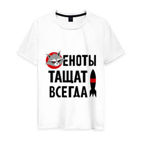 Мужская футболка хлопок с принтом Еноты тащат всегда в Петрозаводске, 100% хлопок | прямой крой, круглый вырез горловины, длина до линии бедер, слегка спущенное плечо. | еноты тащат всегда