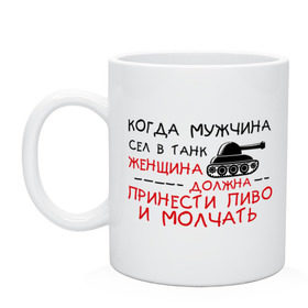 Кружка с принтом Мужчина сел в танк в Петрозаводске, керамика | объем — 330 мл, диаметр — 80 мм. Принт наносится на бока кружки, можно сделать два разных изображения | Тематика изображения на принте: женщина | мужик | мужчина | танк