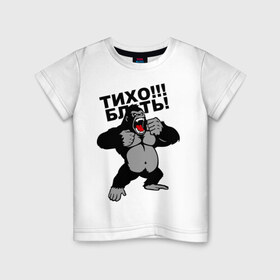 Детская футболка хлопок с принтом Голилла в Петрозаводске, 100% хлопок | круглый вырез горловины, полуприлегающий силуэт, длина до линии бедер | Тематика изображения на принте: блин | горилла | мат | тихо
