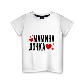 Детская футболка хлопок с принтом Мамина дочка в Петрозаводске, 100% хлопок | круглый вырез горловины, полуприлегающий силуэт, длина до линии бедер | дочка | мамина | сердце