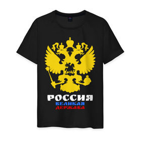 Мужская футболка хлопок с принтом Россия Великая Держава в Петрозаводске, 100% хлопок | прямой крой, круглый вырез горловины, длина до линии бедер, слегка спущенное плечо. | великая | герб | двуглавый | держава | орел | россия