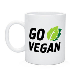 Кружка с принтом Go vegan в Петрозаводске, керамика | объем — 330 мл, диаметр — 80 мм. Принт наносится на бока кружки, можно сделать два разных изображения | go | vegan | будь | веган | вегетарианец | здоровье