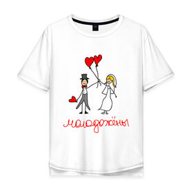 Мужская футболка хлопок Oversize с принтом Молодожёны! в Петрозаводске, 100% хлопок | свободный крой, круглый ворот, “спинка” длиннее передней части | любовь | молодожёны | свадьба